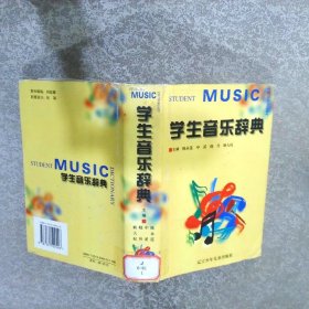 学生音乐辞典