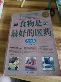 食物是最好的医药大全集