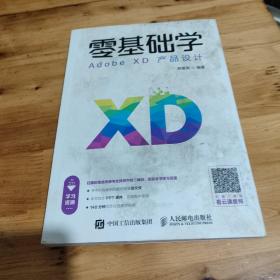 零基础学AdobeXD产品设计