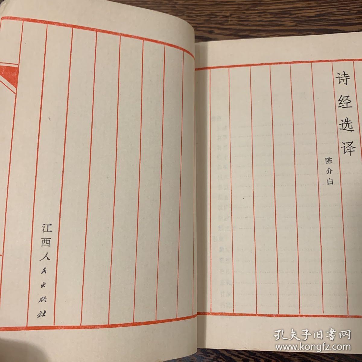 《诗经选译》书面无破损，品相完美