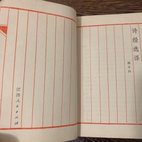 《诗经选译》书面无破损,品相完美