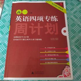 英语周计划系列：英语四项专练（高一上册）