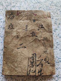 清代木刻，痧症，卷上两册合订