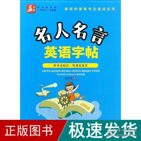 名人名言英语字帖——益字帖（书法名家谢昭然担纲书写   英汉对照， 易学易记，增长智慧）