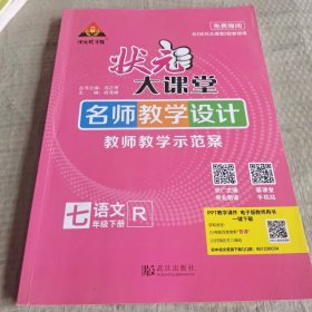 状元大课堂名师教学设计。教师教学示范案七年级语文R