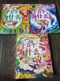 小学生注音版十万个为什么（精装）三本合售