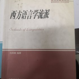 西方语言学流派