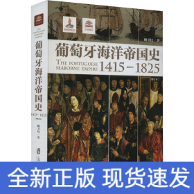 葡萄牙海洋帝国史 1415-1825