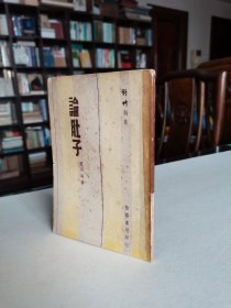 新文学精品 民国37年 野草社香港初版 夏衍 秦似 聂绀弩等名家著 野草新集《论肚子》书品较好