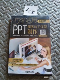 全图解商务与工作型PPT制作（全彩视听版）