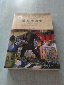 俄罗斯通史(1917-1991)