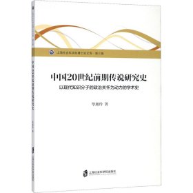 中国20世纪前期传说研究史