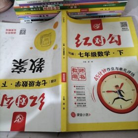 红对勾七年级数学下教师用书