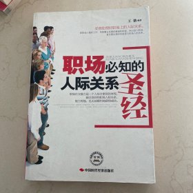 职场必知的人际关系圣经