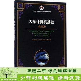 大学计算机基础甘勇尚展垒叶志伟韩静等人民邮电9787115451545甘、勇、尚展垒、叶志伟、韩静人民邮电出版社9787115451545