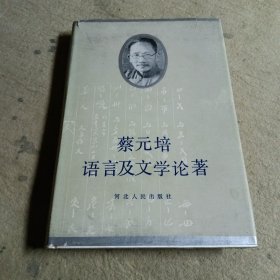 蔡元培语言及文学论著