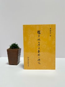 赵孟頫文学与艺术之研究，32开240页，2016年学海出版，