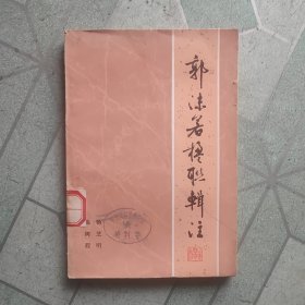 郭沬若楹联辑注(馆藏