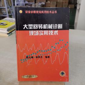 大型回转机械诊断现场实用技术