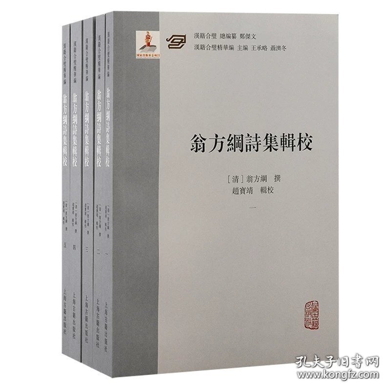 点击查看原图 翁方纲诗集辑校(全五册) 上海古籍 (清) 翁方纲撰;赵宝靖辑校