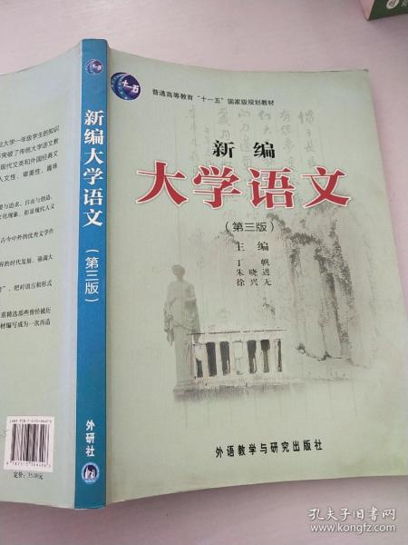 新编大学语文(第3版普通高等教育十一五国家级规划教材)