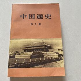 中国通史第九册