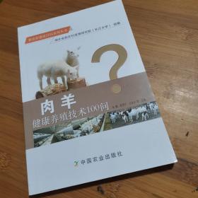 肉羊健康养殖技术100问/新农村建设百问系列丛书