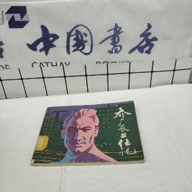 【连环画】 乔厂长上任记