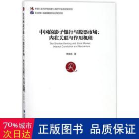 中国的影子银行与股票市场:内在关联与作用机理:internal correlation and mechanism 财政金融 李锦成