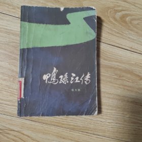 鸭绿江传