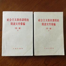 1957年12月由人民出版社出版的《社会主义教育课程的阅读文件选编》上下册。