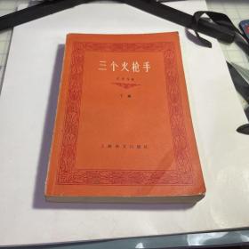 三个火枪手下册