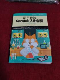 动手玩转Scratch2.0编程：STEAM创新教育指南