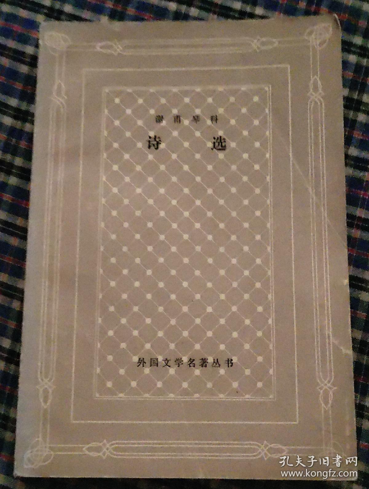 诗选