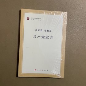 共产党宣言【全新未拆封】