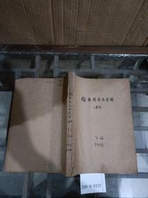 价格理论与实践1991年7~12期