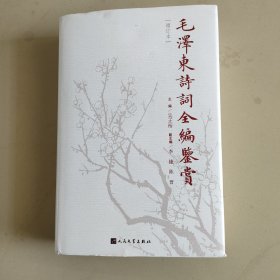 毛泽东诗词全编鉴赏(增订本)