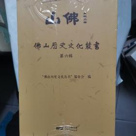 佛山历史文化丛书：《第六辑》共10册全