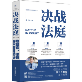 保正版！决战法庭 检察官、律师庭审制胜36计9787521628340中国法制出版社桑涛