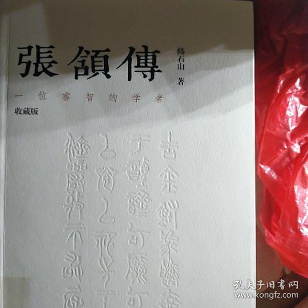 张颔传：一位睿智的学者（收藏版）