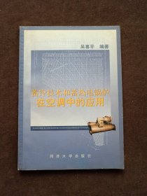 蓄冷技術(shù)和蓄熱電鍋爐在空調(diào)中的應(yīng)用