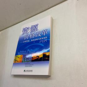 资源价格改革  :   总体思路、推进战略与配套措施   【一版一印 95品+++ 内页干净 多图拍摄 看图下单 收藏佳品】