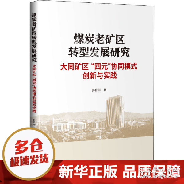 煤炭老矿区转型发展研究：大同矿区“四元”协同模式创新与实践