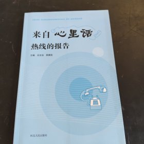 来自心里话热线的报告