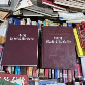 中国临床皮肤病学（上下册）——中国权威畅销的皮肤病性病专著