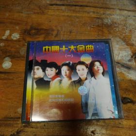 中国十大金曲VCD