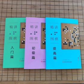 精讲围棋（入门篇）（初级篇）（提高篇）