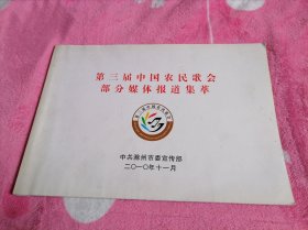 第三届中国农民歌会部分媒体报道集萃（2010年11月）