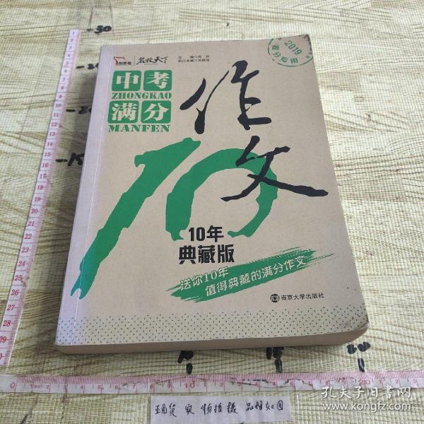 中考满分作文 10年典藏版 备战2019年中考