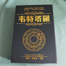 韦特塔罗盒装一套(袋装版韦特塔罗牌78张，韦特塔罗指导手册，棋布一块)